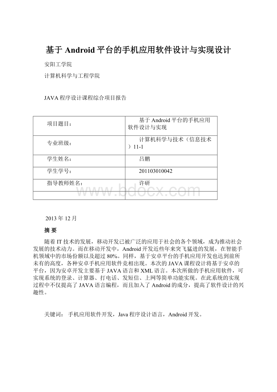 基于Android平台的手机应用软件设计与实现设计Word格式文档下载.docx