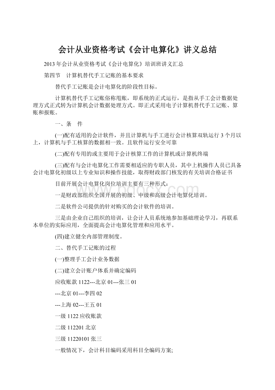 会计从业资格考试《会计电算化》讲义总结文档格式.docx