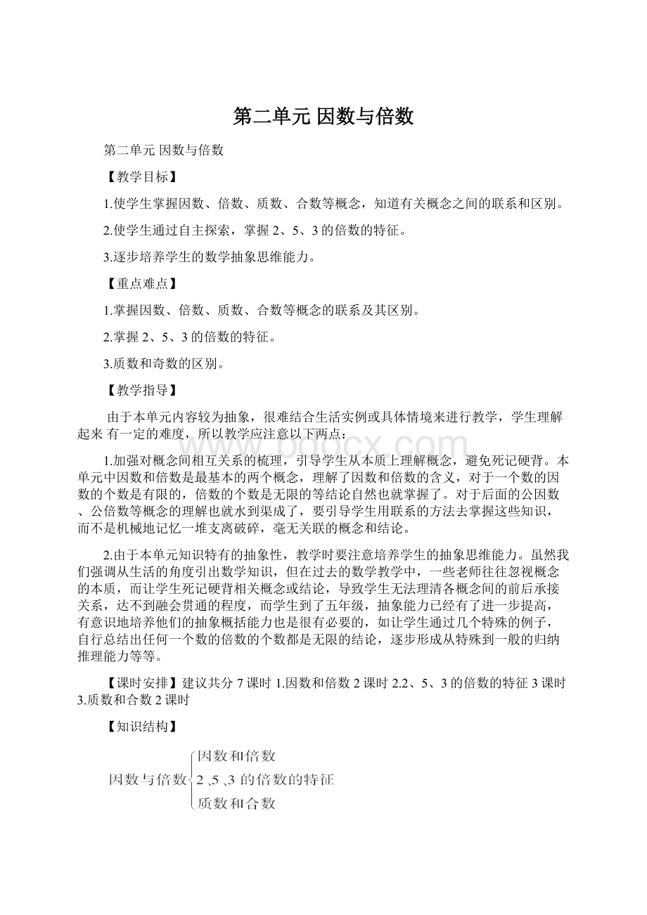 第二单元因数与倍数.docx_第1页