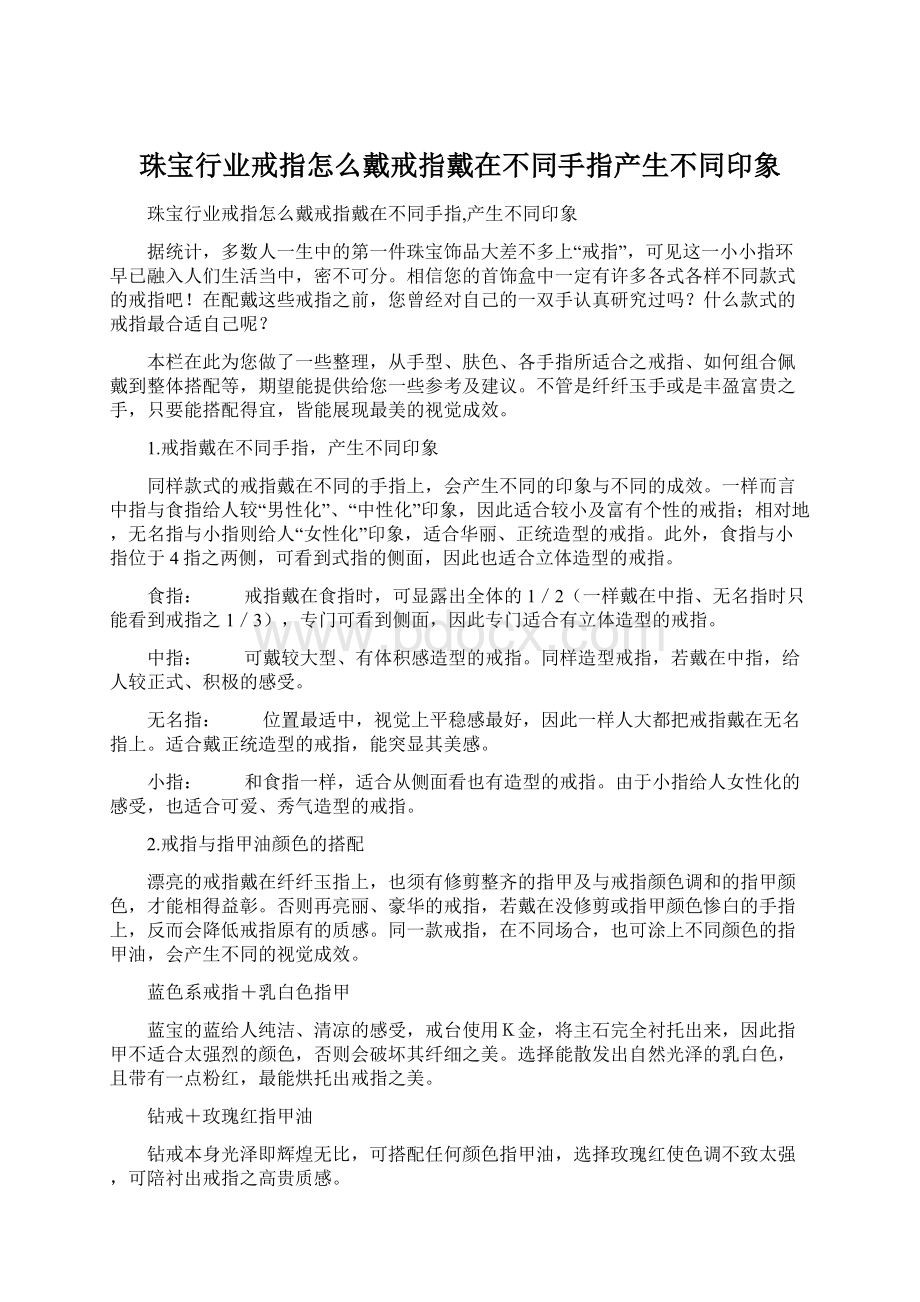 珠宝行业戒指怎么戴戒指戴在不同手指产生不同印象.docx