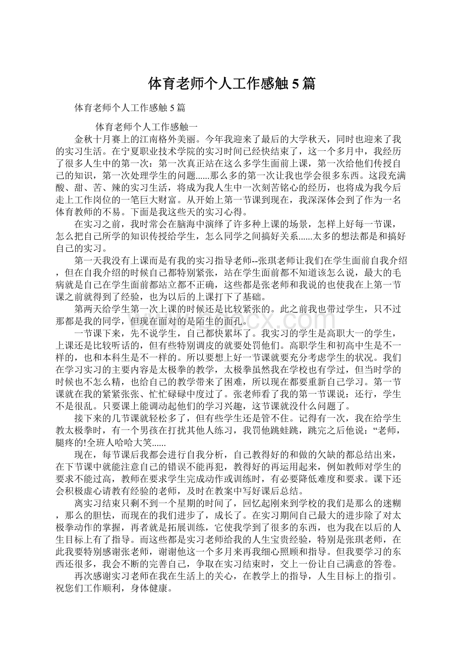 体育老师个人工作感触5篇Word文档下载推荐.docx