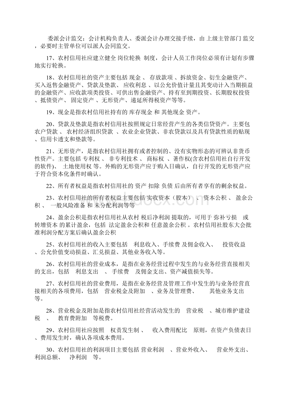 《河北农村信用社会计基本制度试行》题库Word文档下载推荐.docx_第2页