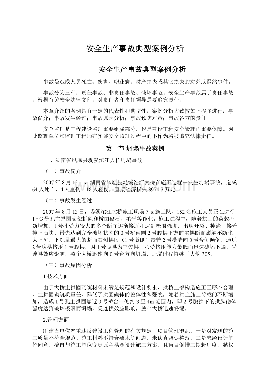 安全生产事故典型案例分析.docx