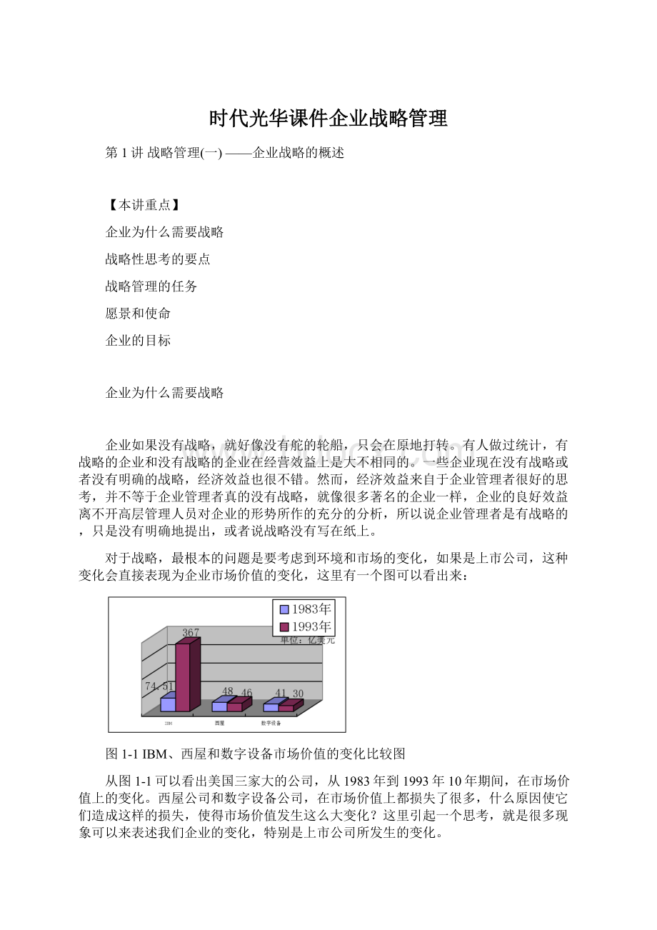 时代光华课件企业战略管理Word文档下载推荐.docx