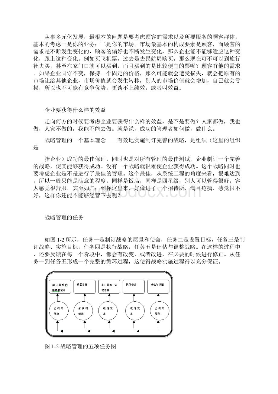 时代光华课件企业战略管理.docx_第3页