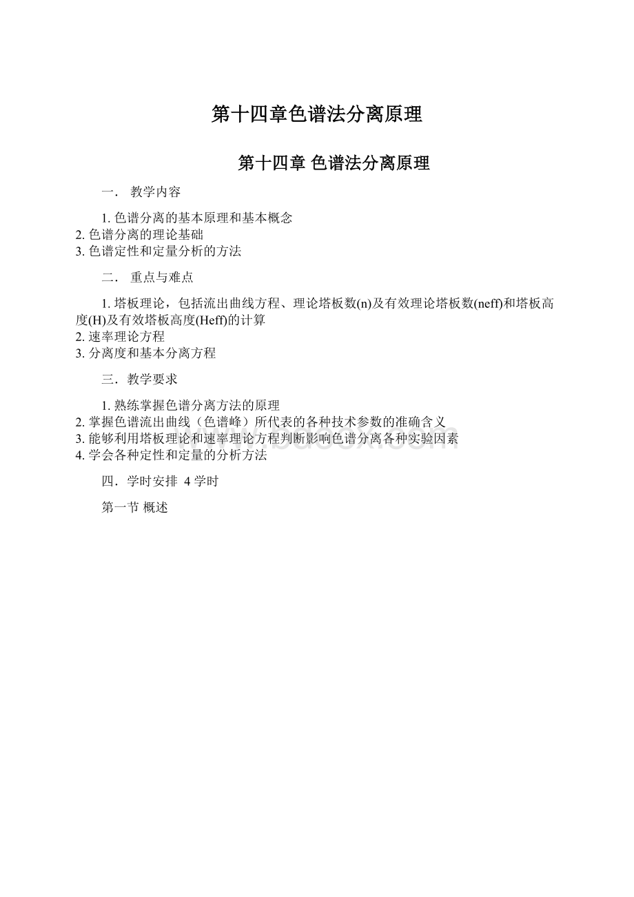 第十四章色谱法分离原理.docx_第1页