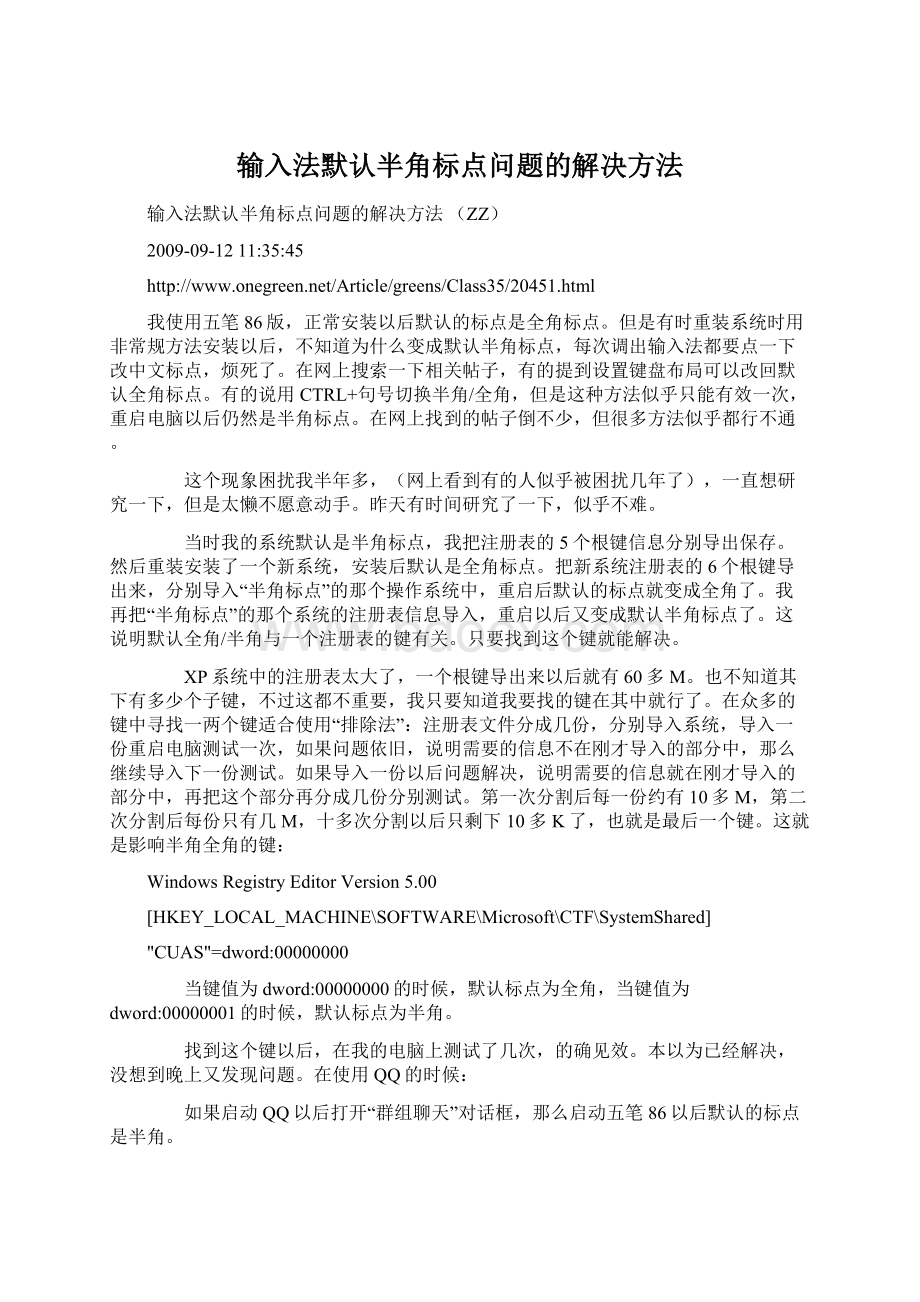 输入法默认半角标点问题的解决方法.docx_第1页