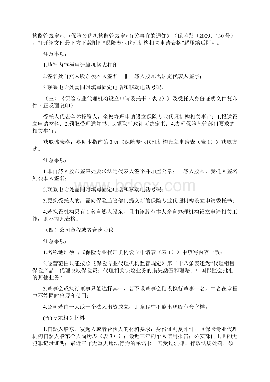 保险专业代理机构办事指南修订.docx_第3页