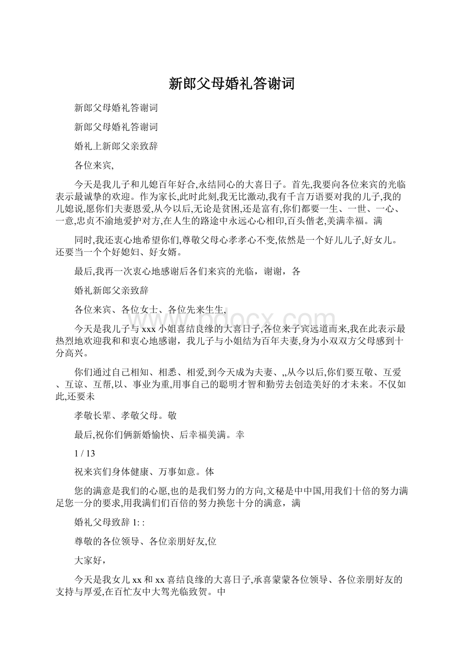 新郎父母婚礼答谢词.docx