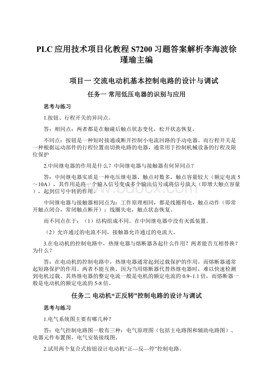 PLC应用技术项目化教程S7200习题答案解析李海波徐瑾瑜主编.docx_第1页