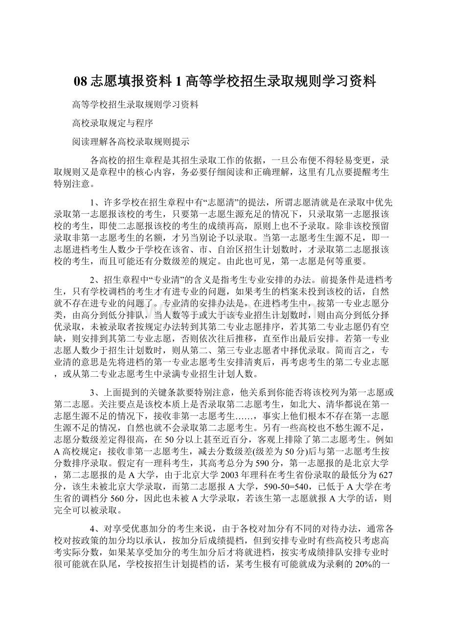 08志愿填报资料1高等学校招生录取规则学习资料Word下载.docx_第1页