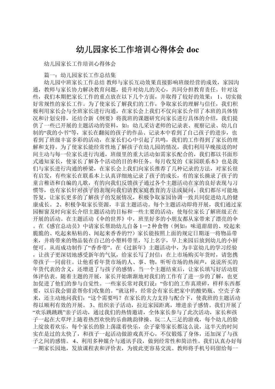 幼儿园家长工作培训心得体会doc文档格式.docx_第1页