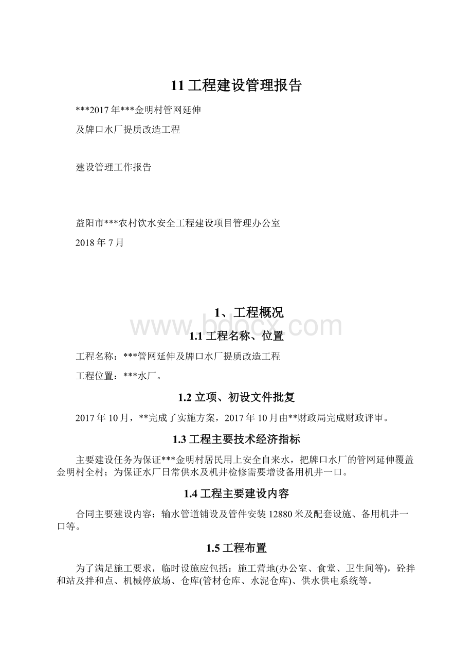 11工程建设管理报告.docx_第1页