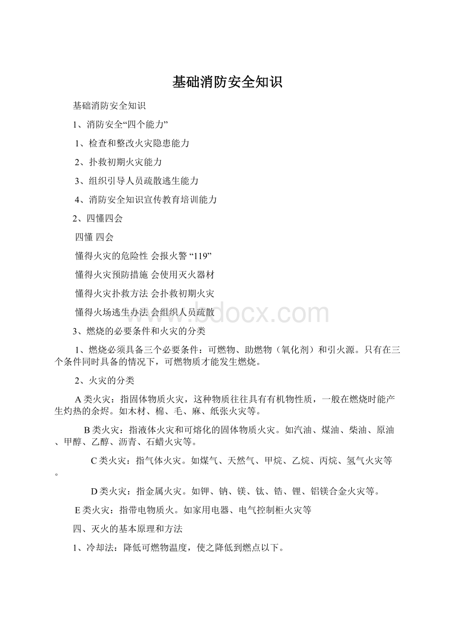 基础消防安全知识Word文档格式.docx