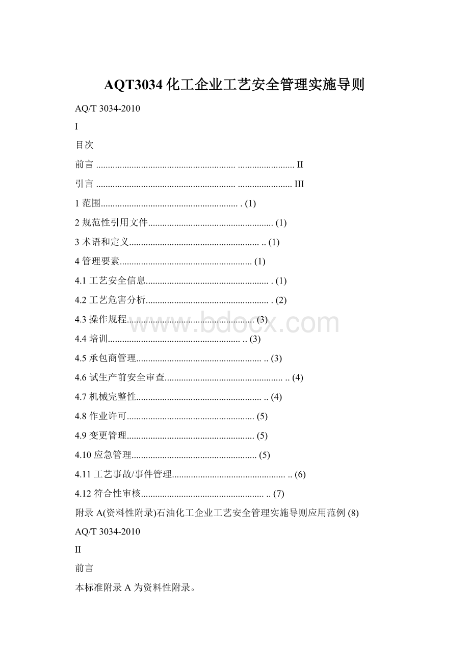 AQT3034化工企业工艺安全管理实施导则.docx_第1页