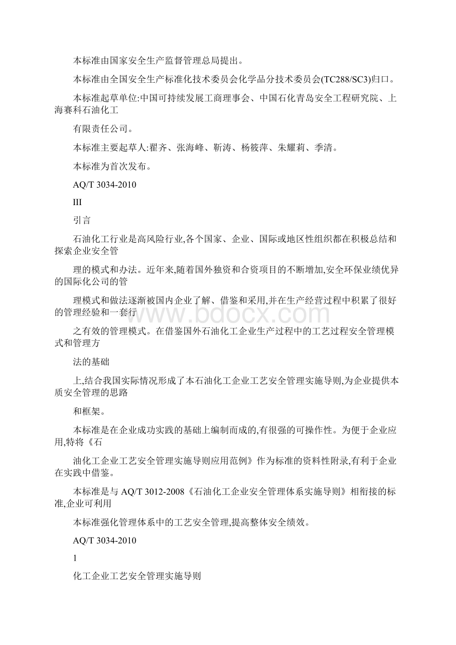 AQT3034化工企业工艺安全管理实施导则.docx_第2页