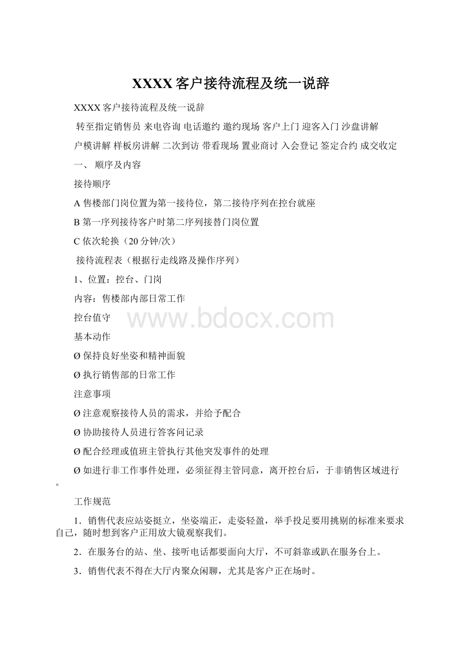 XXXX客户接待流程及统一说辞Word文件下载.docx