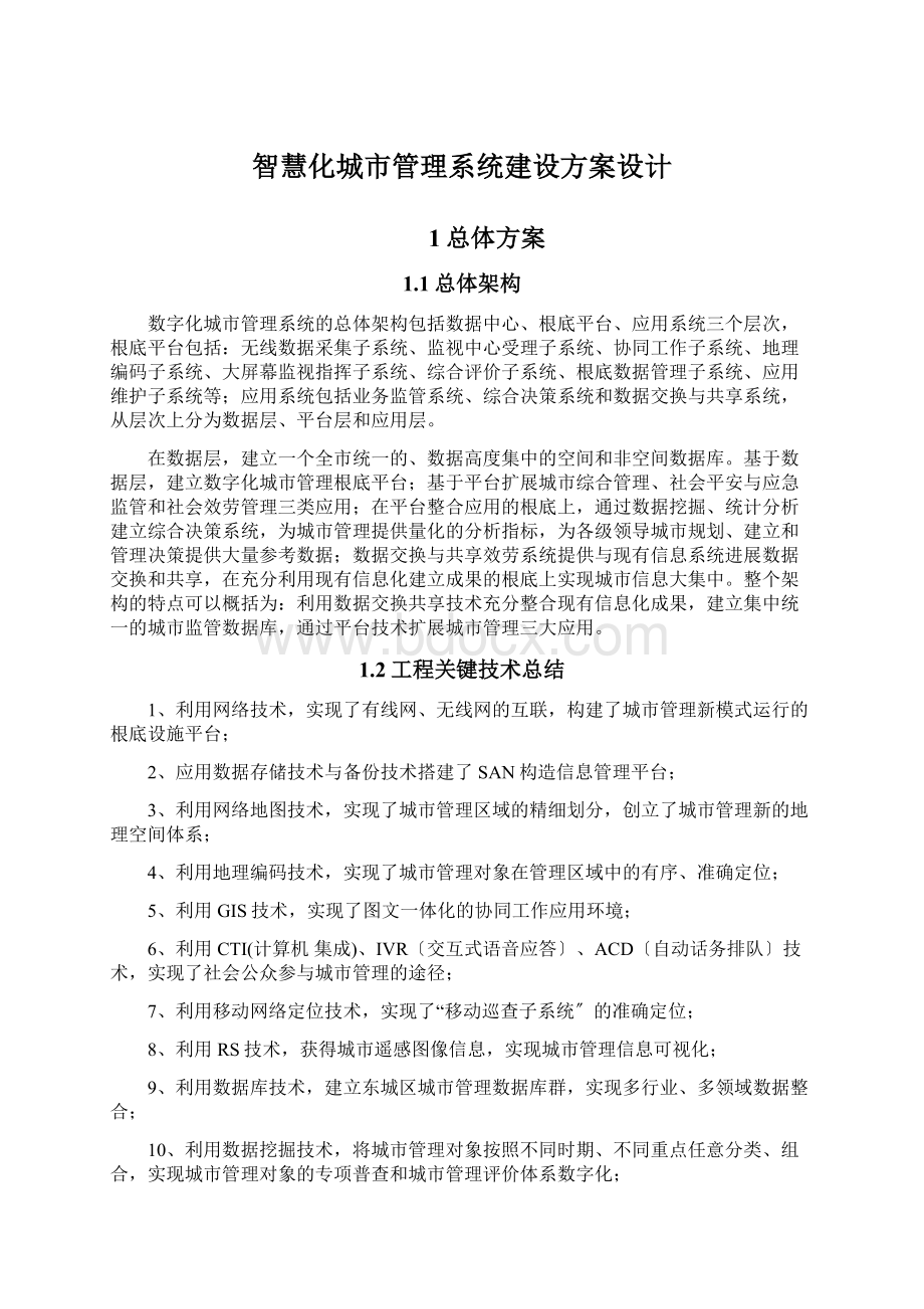 智慧化城市管理系统建设方案设计Word文件下载.docx_第1页