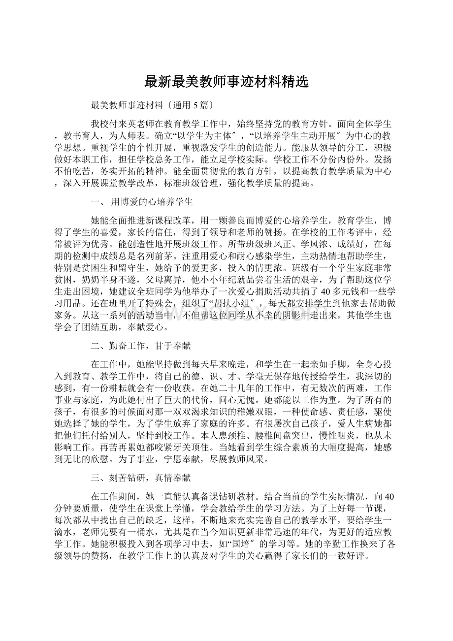 最新最美教师事迹材料精选.docx