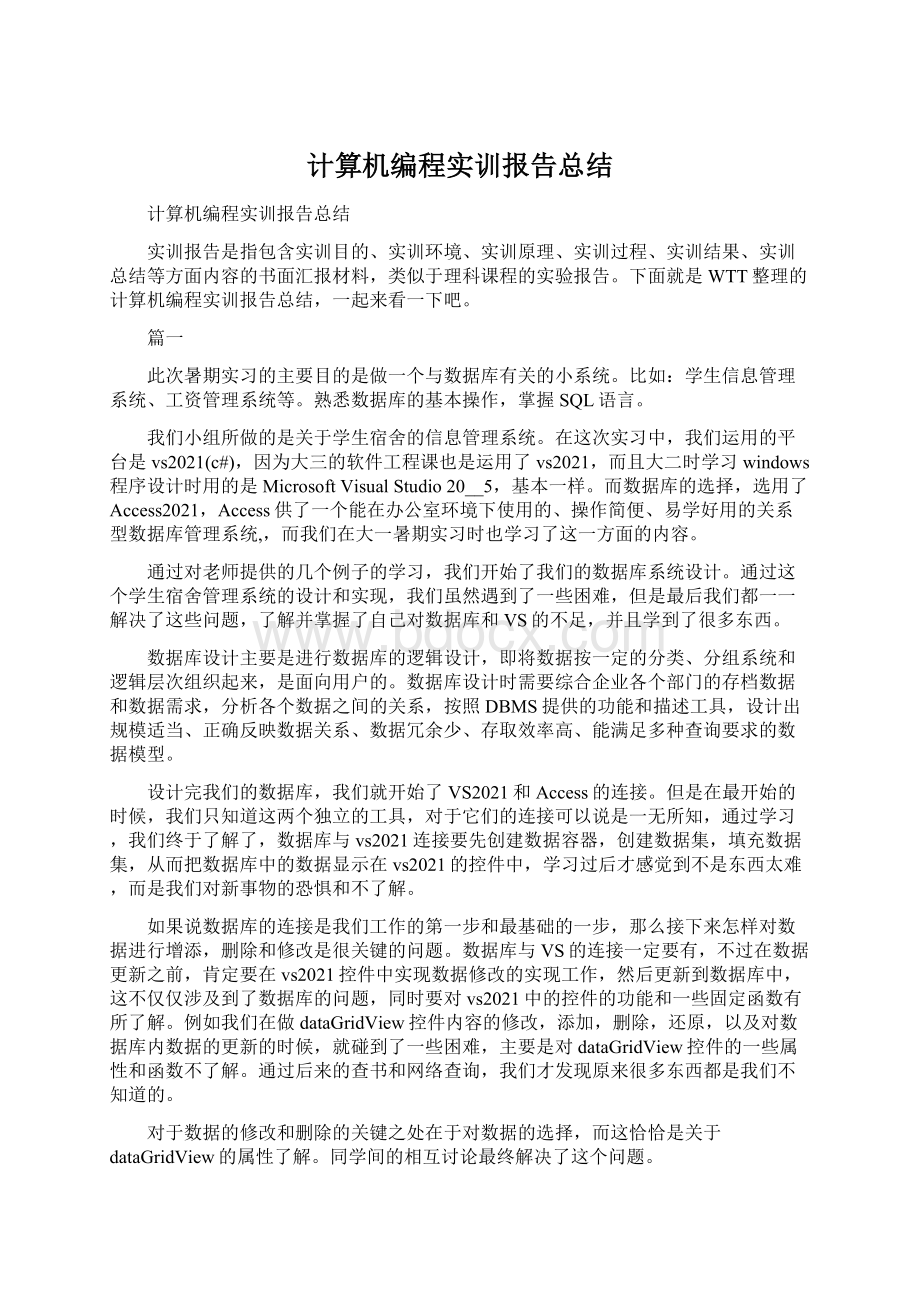 计算机编程实训报告总结.docx_第1页