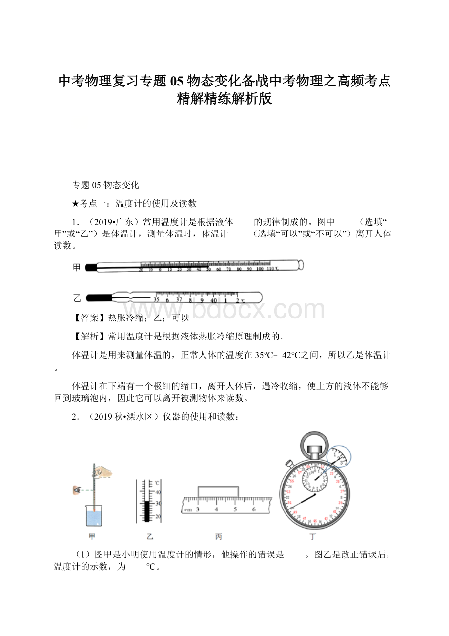 中考物理复习专题05物态变化备战中考物理之高频考点精解精练解析版.docx