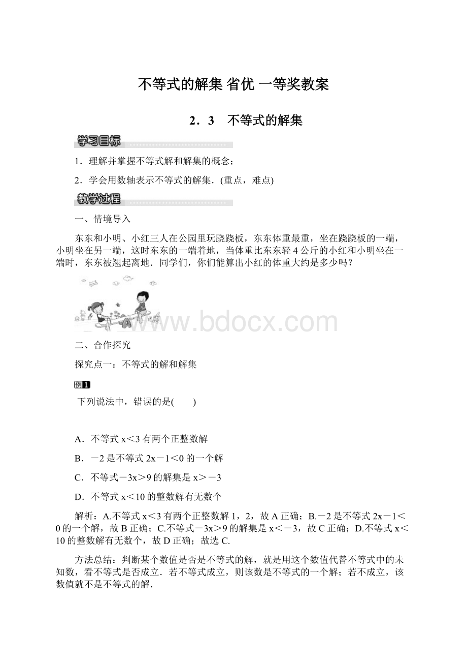 不等式的解集 省优 一等奖教案Word格式文档下载.docx_第1页