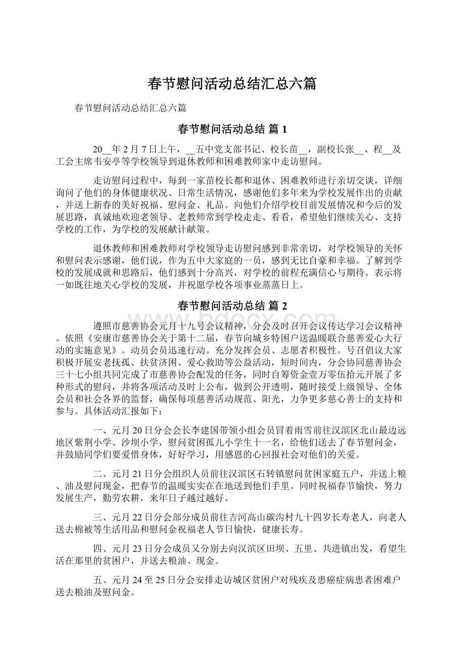 春节慰问活动总结汇总六篇文档格式.docx_第1页