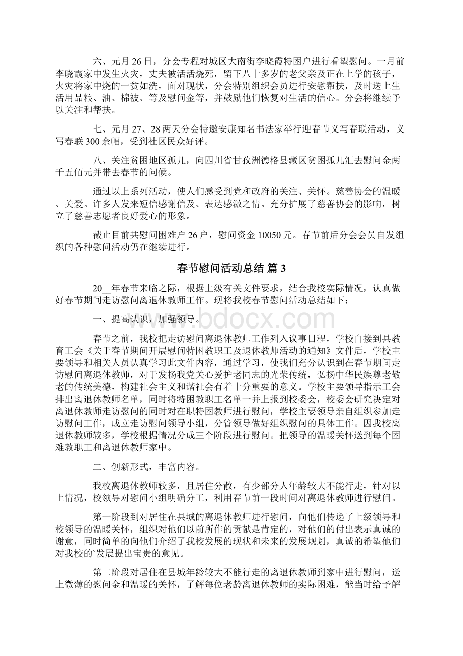 春节慰问活动总结汇总六篇文档格式.docx_第2页