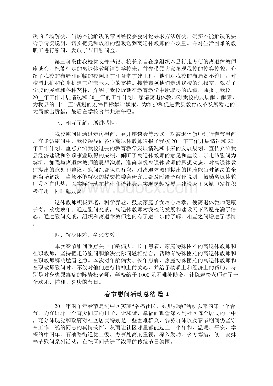 春节慰问活动总结汇总六篇文档格式.docx_第3页