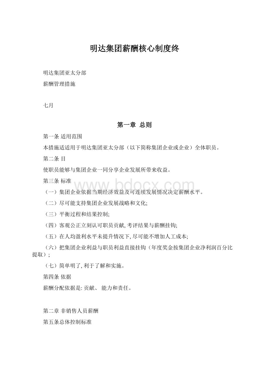 明达集团薪酬核心制度终.docx