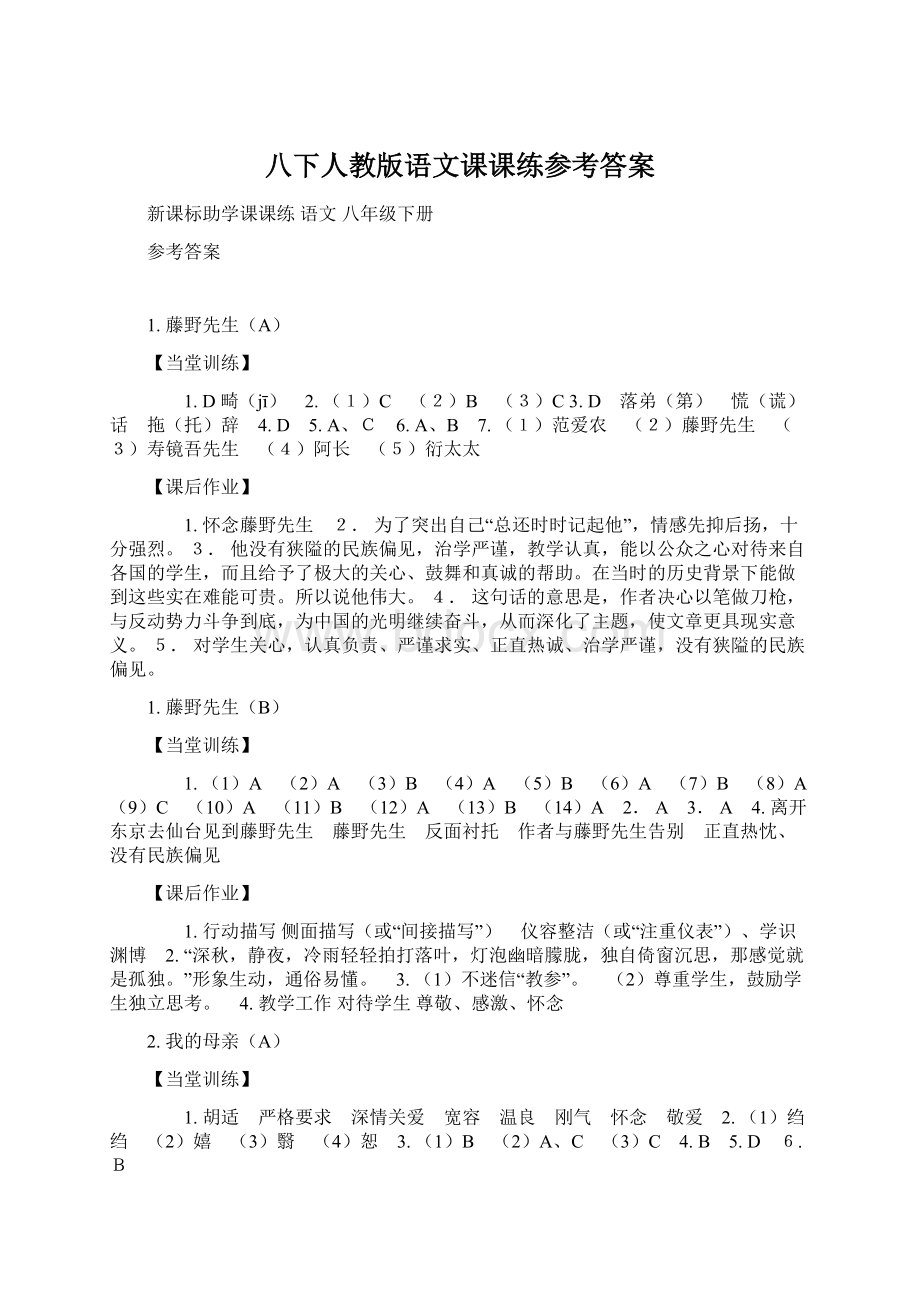 八下人教版语文课课练参考答案.docx