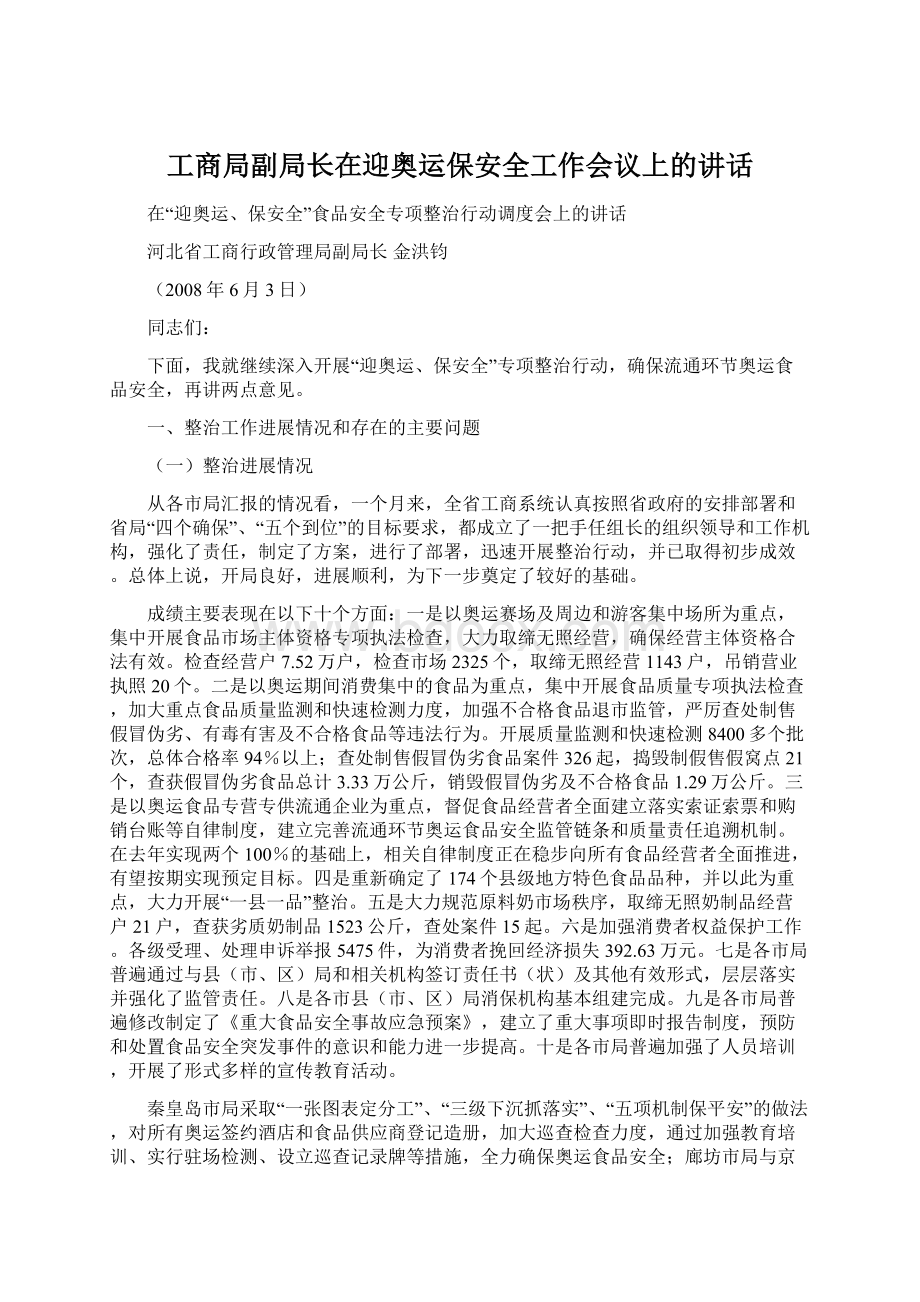 工商局副局长在迎奥运保安全工作会议上的讲话文档格式.docx