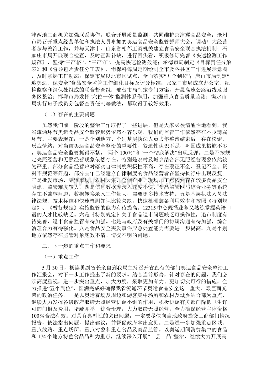 工商局副局长在迎奥运保安全工作会议上的讲话文档格式.docx_第2页