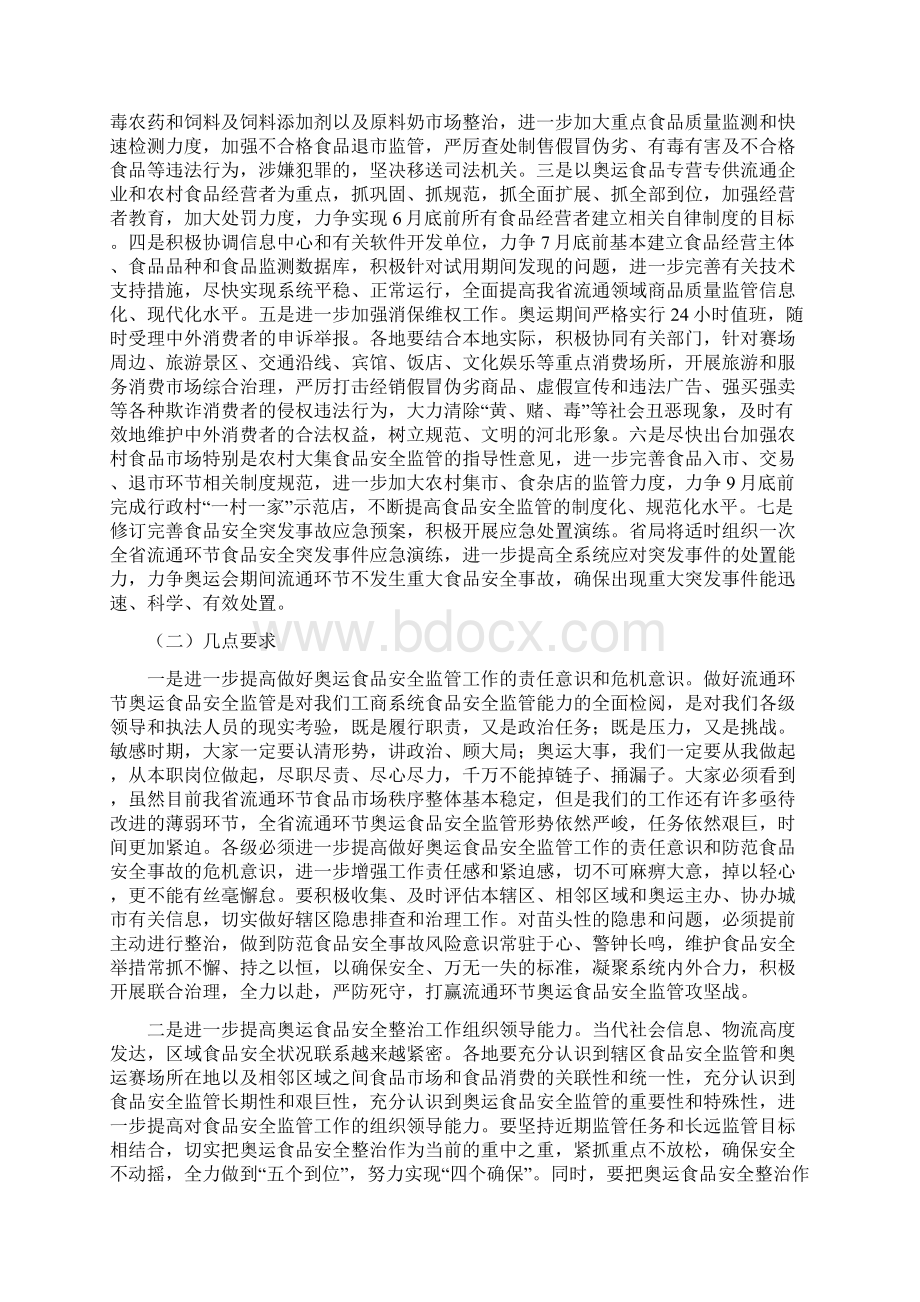 工商局副局长在迎奥运保安全工作会议上的讲话文档格式.docx_第3页