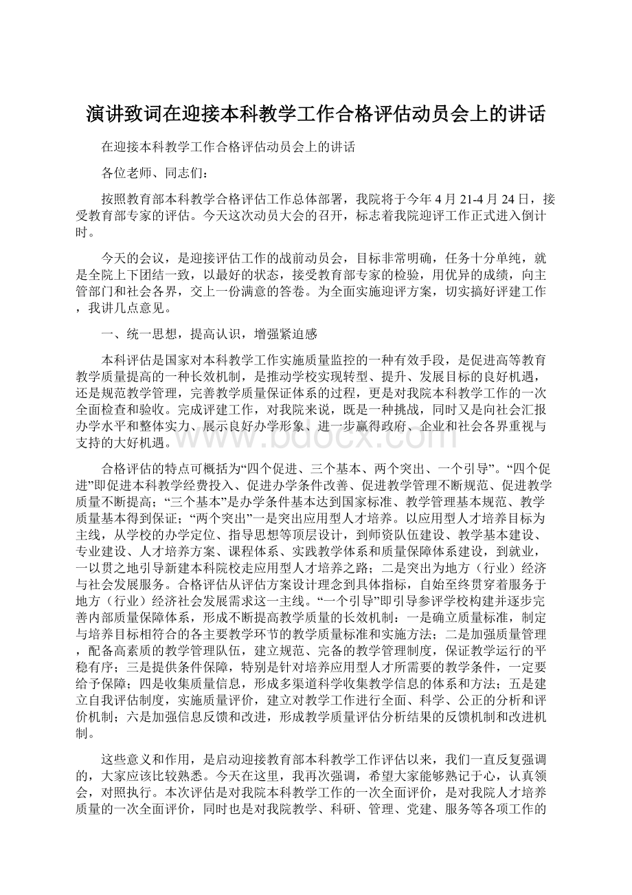 演讲致词在迎接本科教学工作合格评估动员会上的讲话.docx