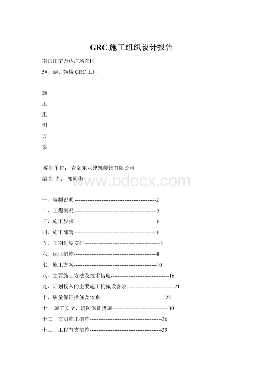 GRC施工组织设计报告Word下载.docx