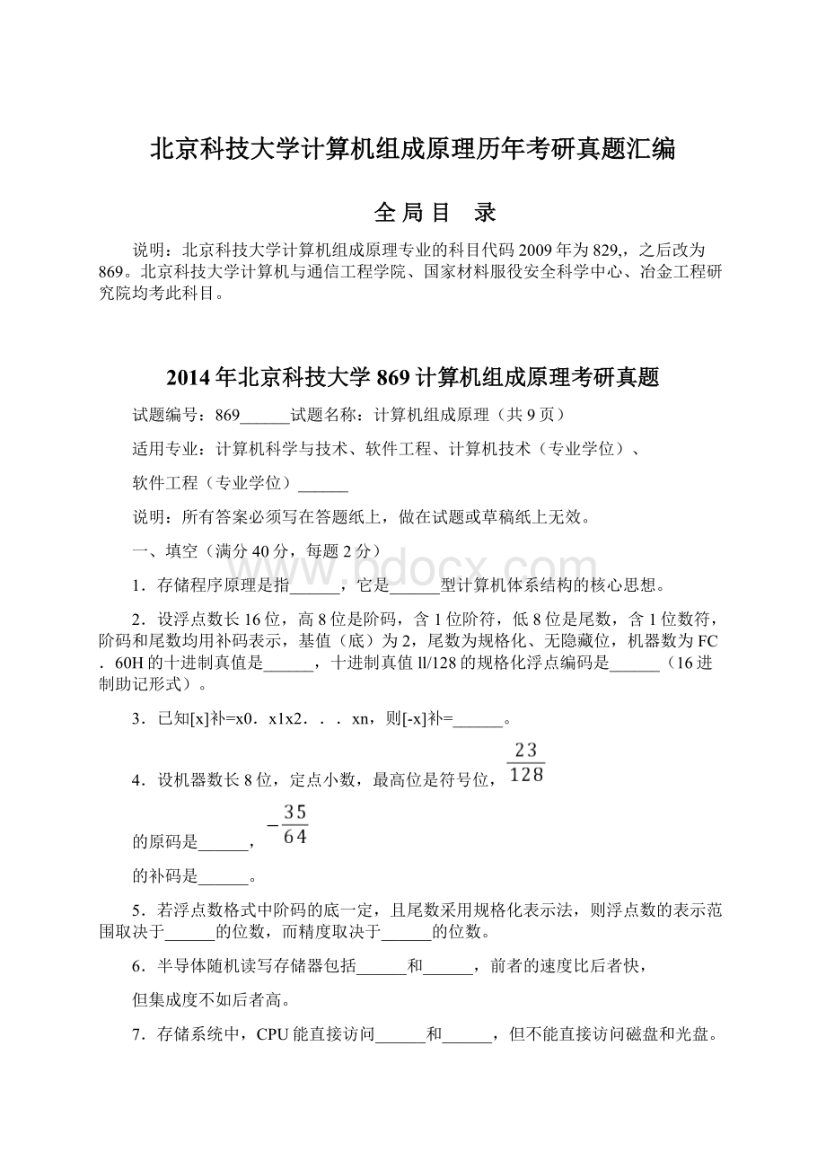 北京科技大学计算机组成原理历年考研真题汇编.docx_第1页