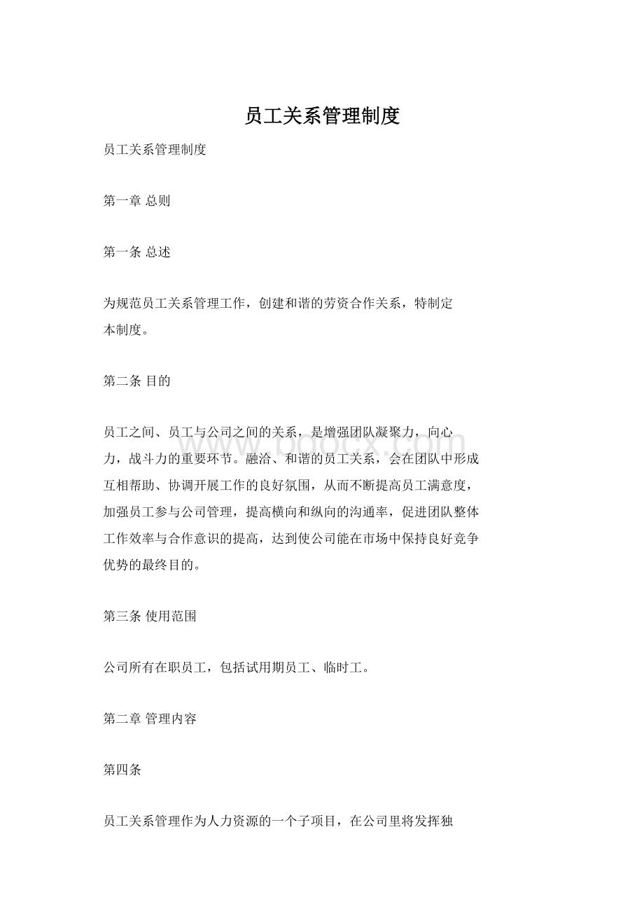 员工关系管理制度文档格式.docx