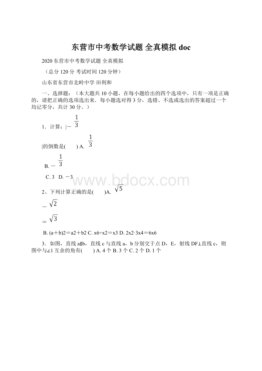 东营市中考数学试题 全真模拟doc.docx_第1页