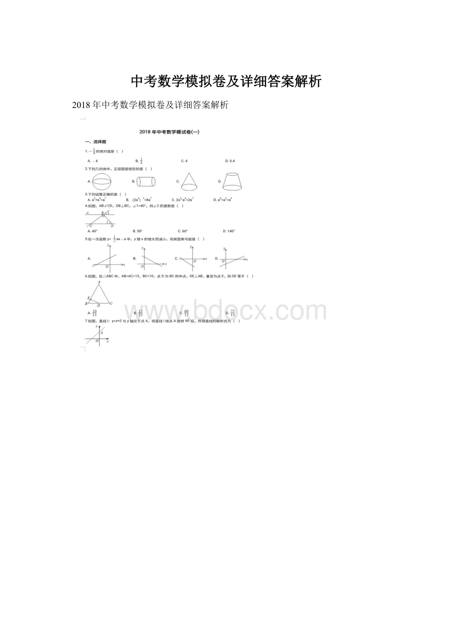 中考数学模拟卷及详细答案解析.docx