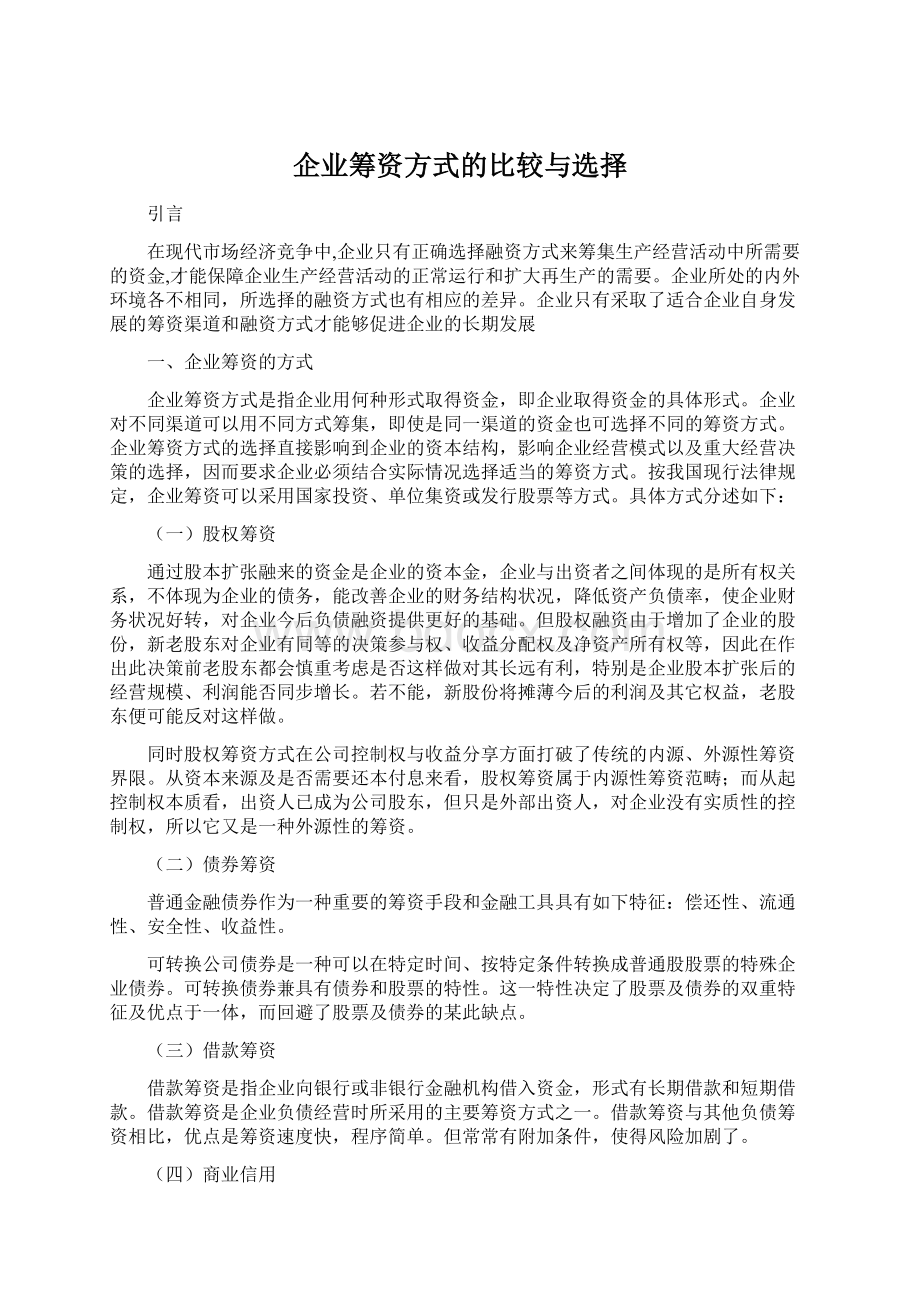 企业筹资方式的比较与选择文档格式.docx_第1页