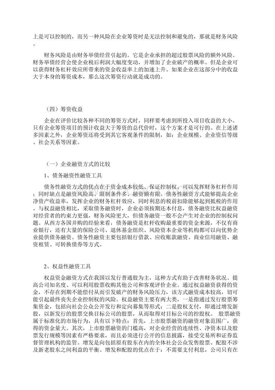 企业筹资方式的比较与选择文档格式.docx_第3页