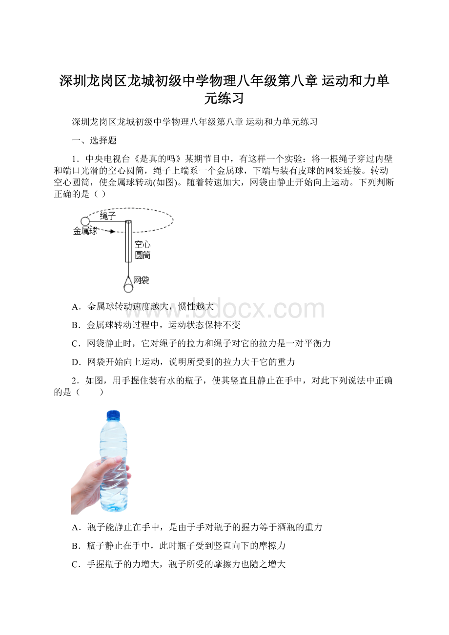 深圳龙岗区龙城初级中学物理八年级第八章 运动和力单元练习Word文件下载.docx_第1页