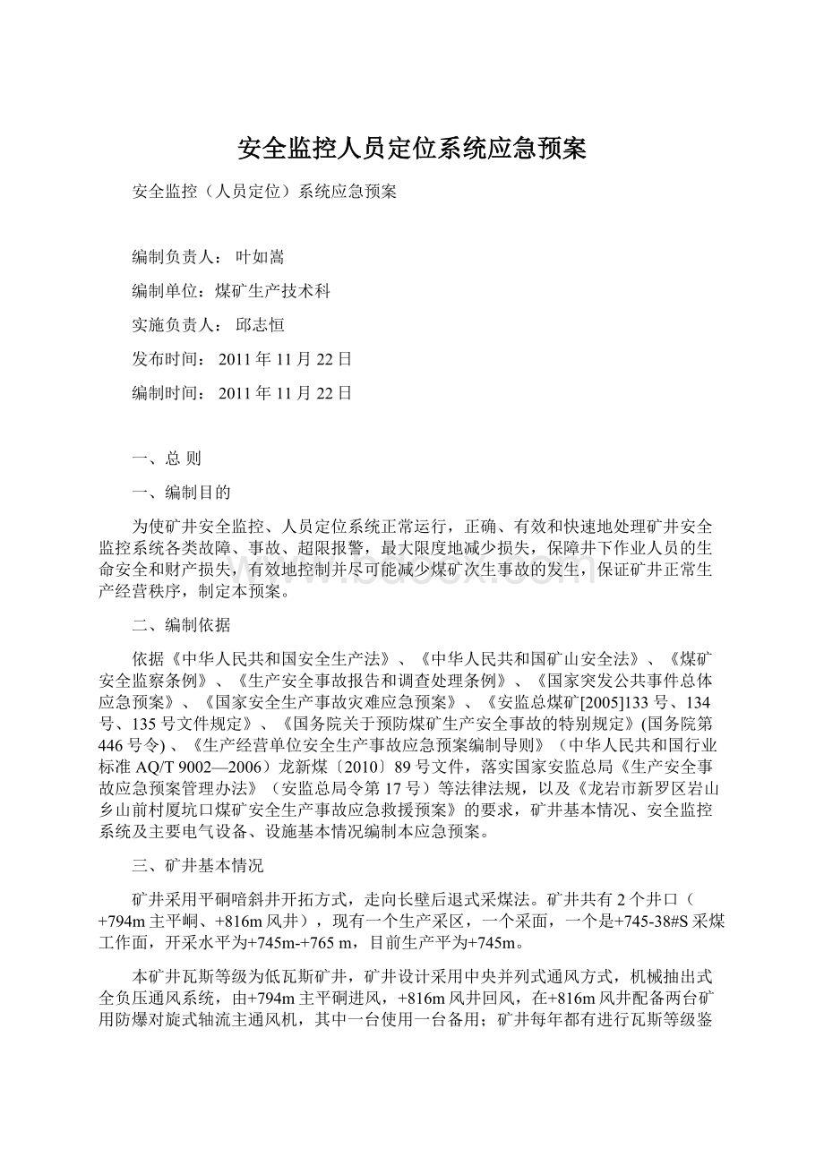 安全监控人员定位系统应急预案.docx_第1页