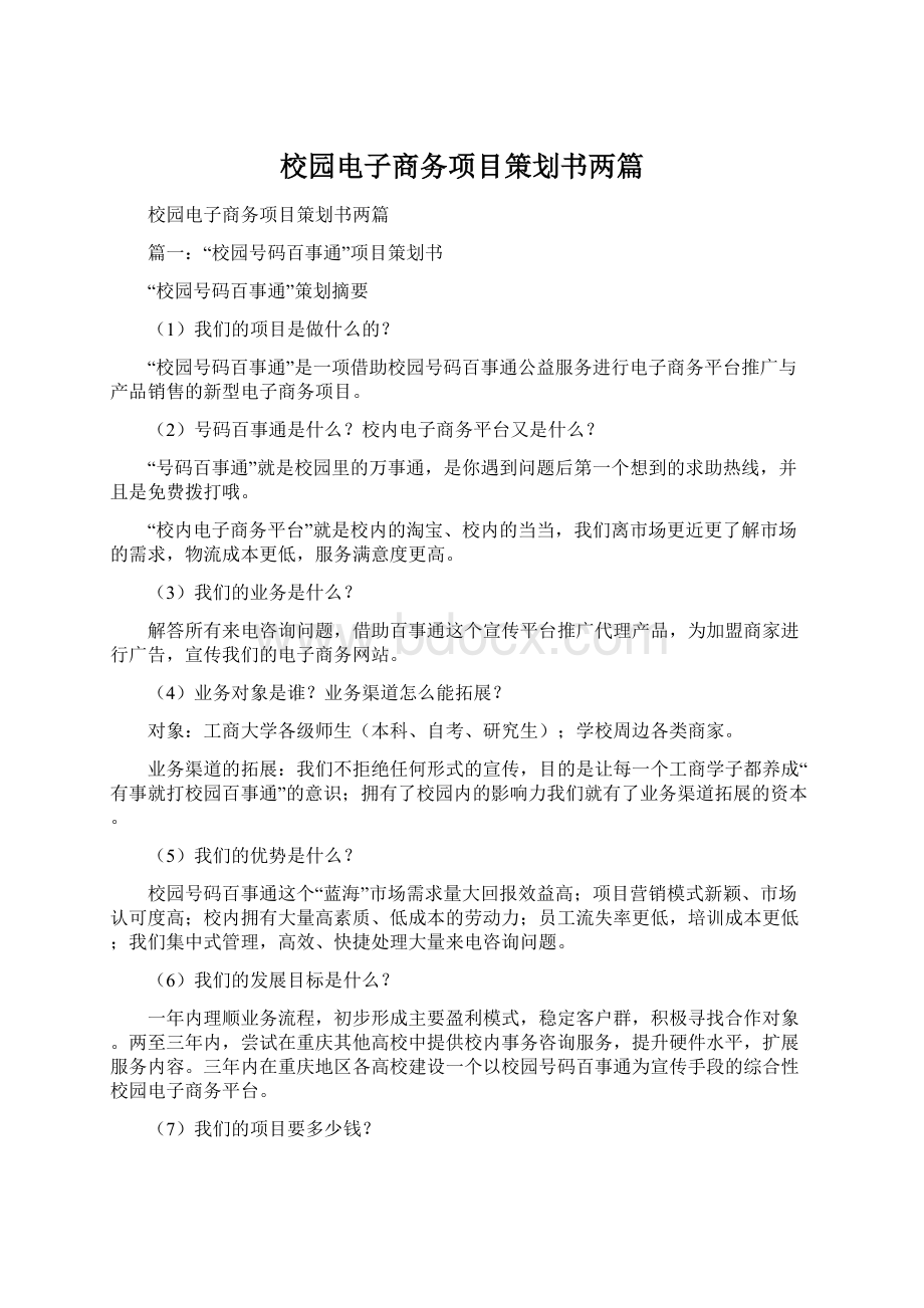 校园电子商务项目策划书两篇Word文档下载推荐.docx_第1页