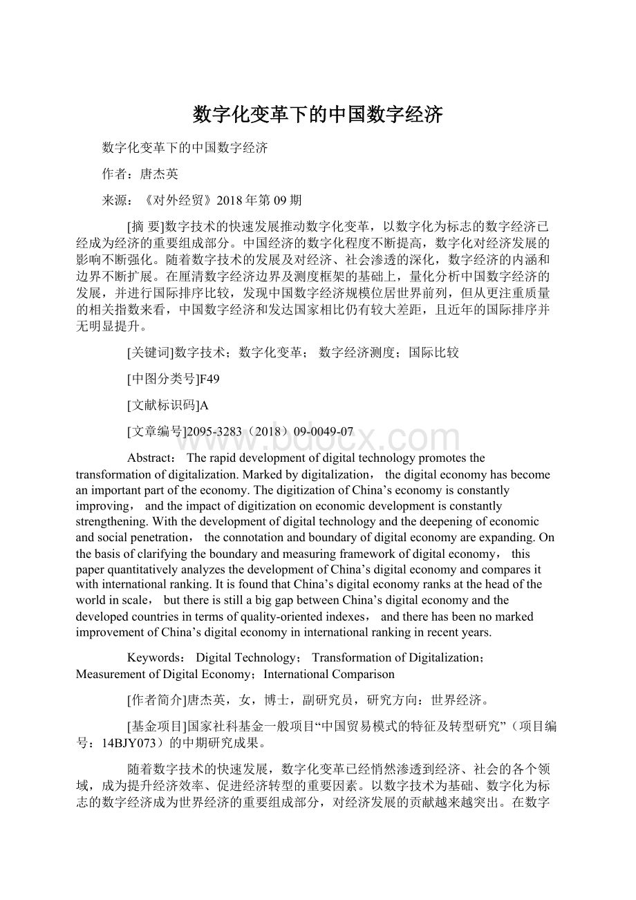 数字化变革下的中国数字经济.docx_第1页