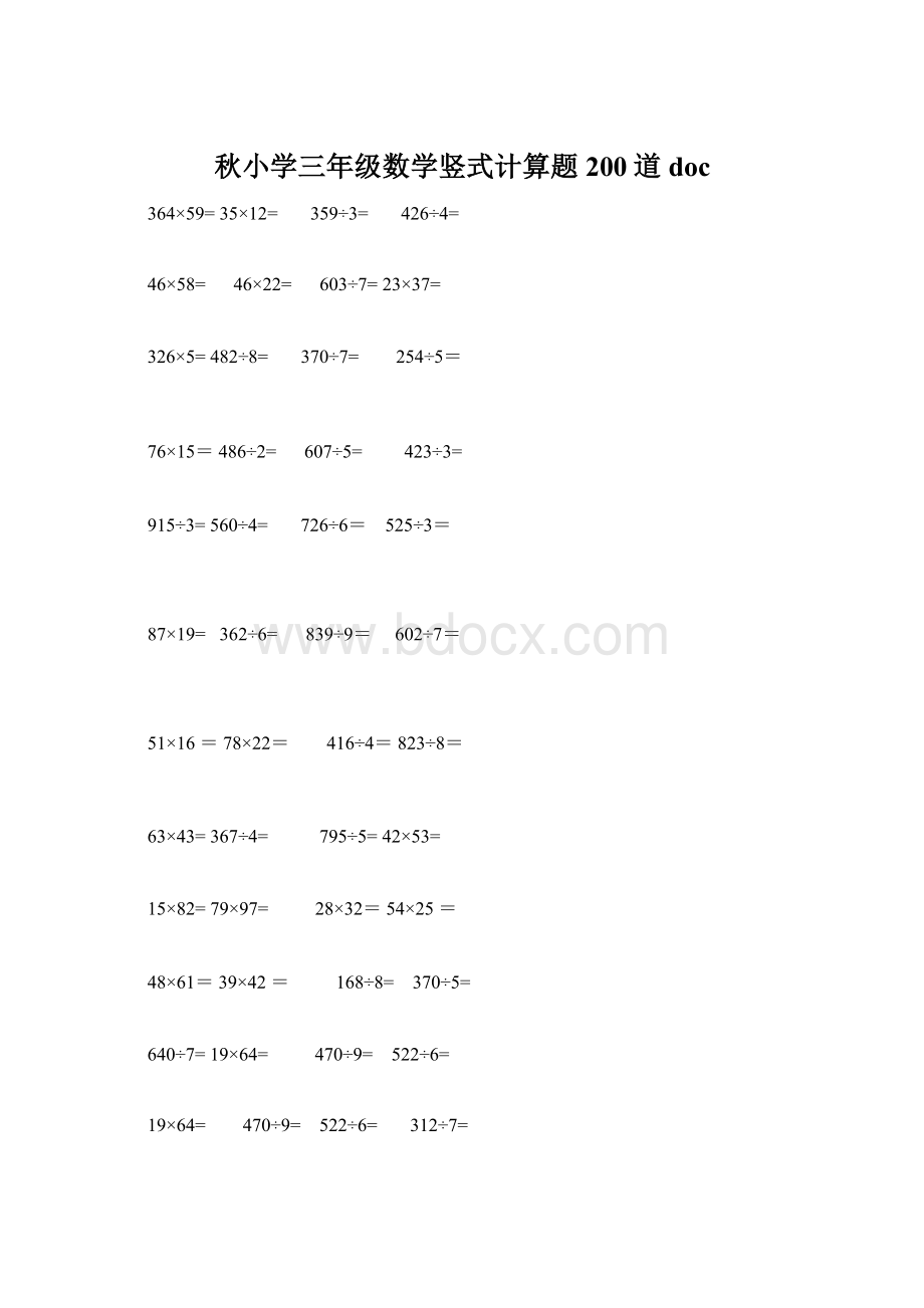 秋小学三年级数学竖式计算题200道doc.docx