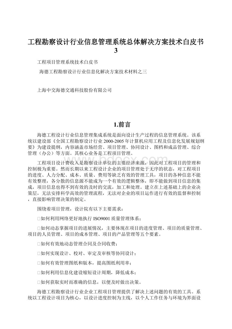 工程勘察设计行业信息管理系统总体解决方案技术白皮书3Word文档格式.docx