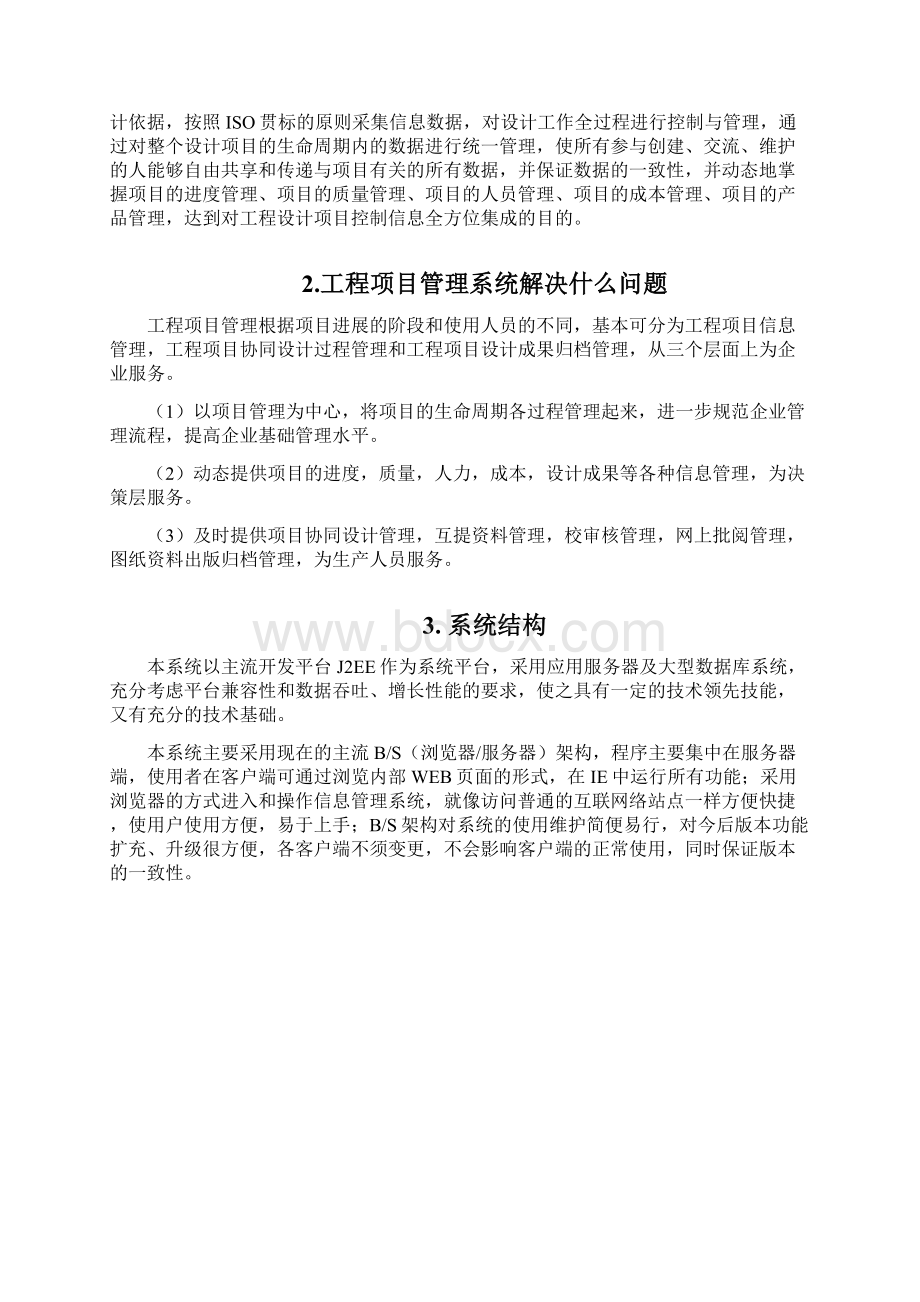 工程勘察设计行业信息管理系统总体解决方案技术白皮书3.docx_第2页