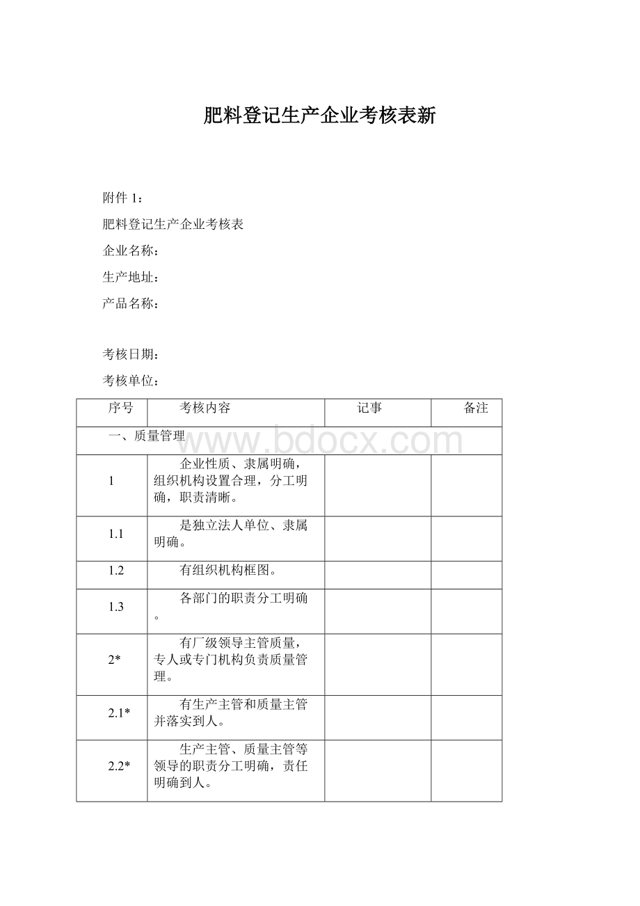 肥料登记生产企业考核表新Word格式文档下载.docx